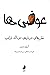 عوضی‌ها: نظریه‌ای درباره‌ی ...