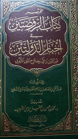 مختصر كتاب الروضتين في أخبار الدولتين النورية والصلاحية (Unknown Binding)