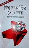 বিশ্ব রাজনীতির ১০...