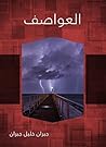 Book cover for ‫العواصف‬ (Arabic Edition)