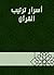 ‫أسرار ترتيب القرآن‬ (Arabic Edition)
