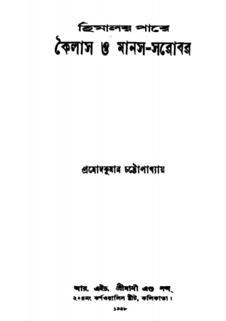 হিমালয় পারে কৈলাস ও মানস সরোবর