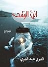 ابن الوقت