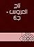 ‫تاج العروس - جـ6‬ by محمد مرتضى الحسيني الزبيدي