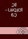 تاج العروس - جـ6 (Arabic Edition) تاج العروس - جـ6 (Arabic Edition)