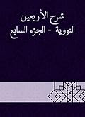‫شرح الأربعين النووية - الجزء السابع‬