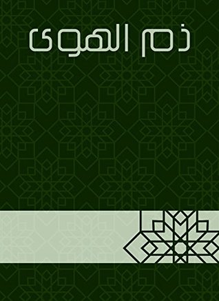 تحميل كتاب ذم الهوى pdf