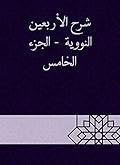 ‫شرح الأربعين النووية - الجزء الخامس‬