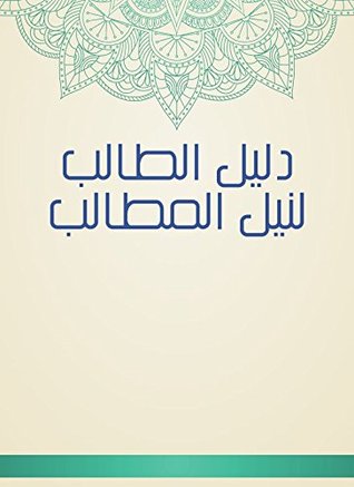 ‫دليل الطالب لنيل المطالب‬ (Arabic Edition)