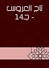 ‫تاج العروس - جـ14‬ (Arabic Edition)