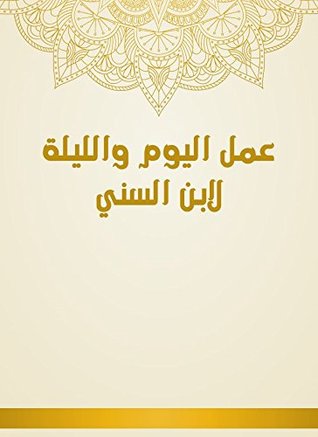 ‫عمل اليوم والليلة لابن السني‬ (Arabic Edition)