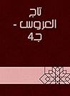 ‫تاج العروس - جـ4‬ (Arabic Edition)