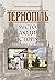 Тернопіль: місто, люди, іст...
