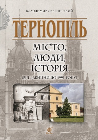 Тернопіль: місто, люди, історія (від давнини до 1991 року)