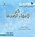 كنز الأسماء الحسنى صفات الس...