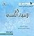 كنز الأسماء الحسنى صفات السلطان وصفات الحضور والإحاطة