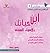 ابن حياتك بالأسماء الحسنى  صفات الحكم السليم وصفات التحكم الإيجابي وصفات الخلق والإبداع