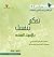 تحكم بنفسك بالأسماء الحسنى صفات التحكم التصحيحي وصفات المحاسبة والمساءلة