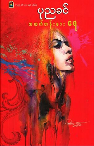 အထက္တန္းစားေရ