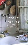 הטירה של אמי