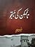Namumkin Ki Justuju / ناممکن کی جستجو by Hameed Naseem