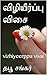 விழியீர்ப்பு விசை: vizhiyee...