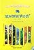 Lire en français facile: 轻松阅读学法语 : 300—500 mots (轻松阅读学法语, #1)