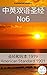 中英双语圣经 No6: 圣经和合本 1919 - Am...
