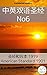 中英双语圣经 No6: 圣经和合本 1919 - American Standard 1901 (Parallel Bible Halseth 346) (Chinese Edition)