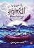 ما أخبرني به العجوز by Muhammad fadl