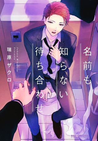 名前も知らない待ち合わせ [Namae mo Shiranai Machiawase] (Paperback)