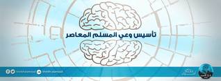 تأسيس وعي المسلم المعاصر (Audiobook)