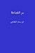 سر الفصاحة