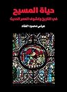 ‫حياة المسيح: في ...