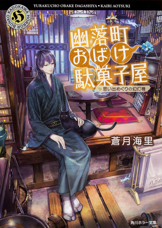 幽落町おばけ駄菓子屋 思い出めぐりの幻灯機 [Yuraku-chou Obake Dagashiya: Omoide nuguri no Gentouki]