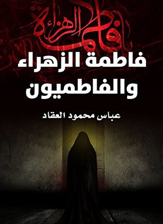 فاطمة الزهراء والفاطميون (Arabic Edition)