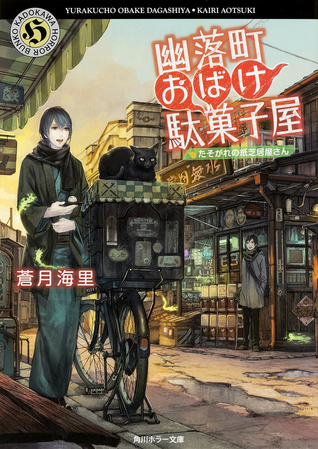 幽落町おばけ駄菓子屋 たそがれの紙芝居屋さん [Yuraku-chou Obake Dagashiya: Tasogare no Kamishibaiya-san]