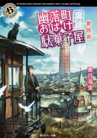 幽落町おばけ駄菓子屋 異話 夢四夜 [Yuraku-chou Obake Dagashiya Ihanashi: Muyon'ya]