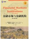 金融市场与金融机构