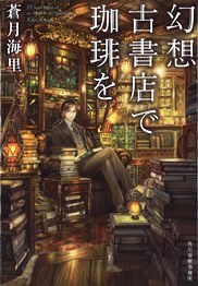 幻想古書店で珈琲を [Gensou Koshoten de Coffee wo] (I'll have coffee at an illusion old bookstore, #1)