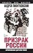 Призрак России. Кремлевское царство теней (Власть без мозгов) (Russian Edition)