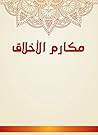 ‫مكارم الأخلاق‬