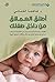 ‫أطلق العملاق من داخل طفلك‬ by فاطمة الكتاني