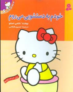 خودم به دستشویی می‌روم (توهم می‌توانی6)