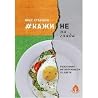 Кажи не на глада....