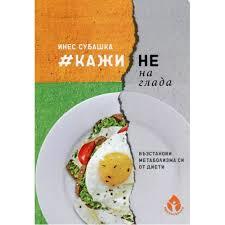 Кажи не на глада. Възстанови метаболизма си от диети