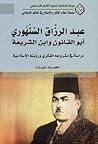 عبد الرزاق السنهوري أبو القانون وابن الشريعة