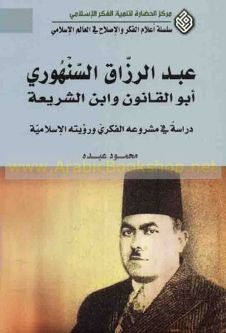 عبد الرزاق السنهوري أبو القانون وابن الشريعة