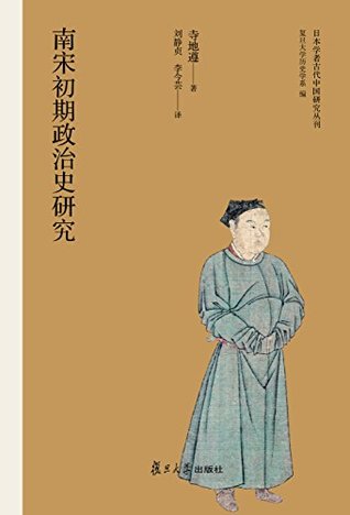 日本学者古代中国研究丛刊:南宋初期政治史研究 (Chinese Edition)