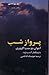 پرواز شب by Antoine de Saint-Exupéry